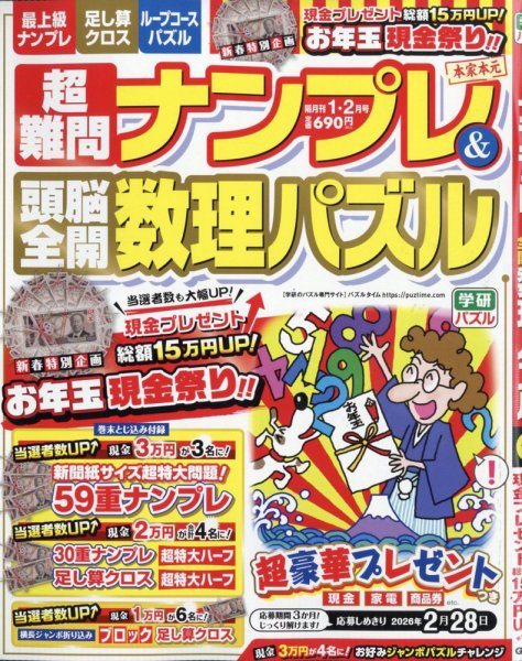 超難問ナンプレ＆頭脳全開数理パズル 2026年1月号 (発売日2025年12月02日) 表紙