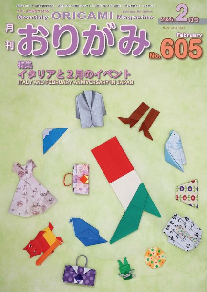 月刊おりがみ 605号 (発売日2025年12月01日) 表紙
