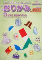 月刊おりがみ 605号 表紙