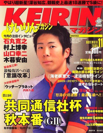 けいりんマガジン 2009年10月09日発売号 表紙