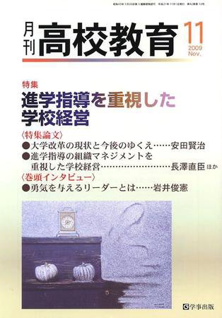 月刊高校教育 11月号 (発売日2009年10月13日) 表紙