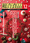 総合食品 2025年12月号の表紙