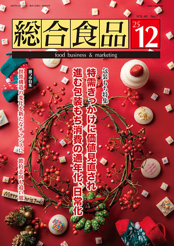 総合食品の最新号【2025年12月号 (発売日2025年12月01日)】| 雑誌/定期