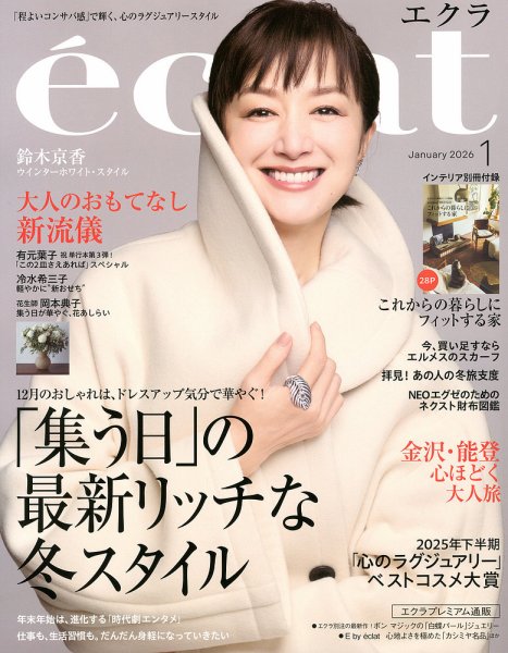 eclat（エクラ） 2026年1月号 (発売日2025年12月01日) | 雑誌/定期購読
