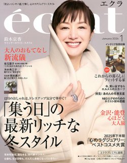 eclat（エクラ） 2026年1月号 (発売日2025年12月01日) 表紙