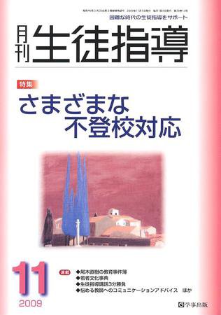 月刊生徒指導 11月号 (発売日2009年10月13日) 表紙