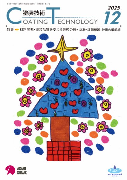 塗装技術 2025年12月号 (発売日2025年12月01日) 表紙