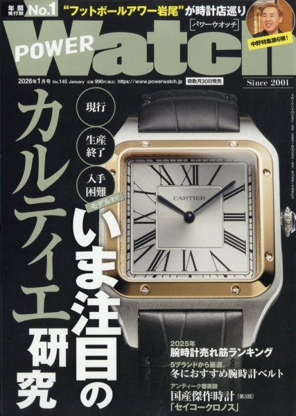 POWER Watch（パワーウォッチ） No.145 (発売日2025年11月29日) 表紙