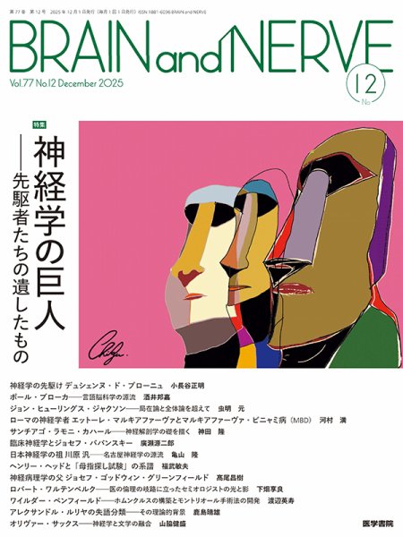 BRAIN and NERVE（ブレインアンドナーブ） Vol.77 No.12 (発売日2025年12月01日) 表紙