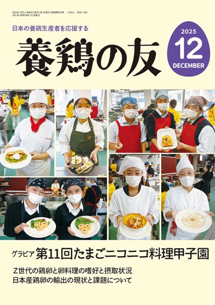養鶏の友 12月号 (発売日2025年12月01日) 表紙