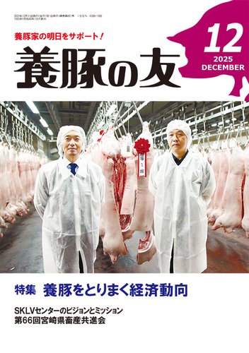 養豚の友の最新号【12月号 (発売日2025年12月01日)】| 雑誌/定期購読の
