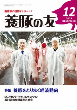 養豚の友 12月号 (発売日2025年12月01日) 表紙