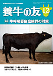 養牛の友 12月号の表紙
