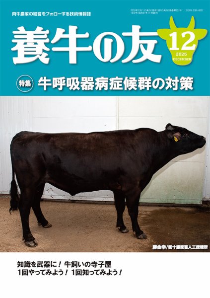 養牛の友 12月号 (発売日2025年12月01日) | 雑誌/定期購読の予約はFujisan