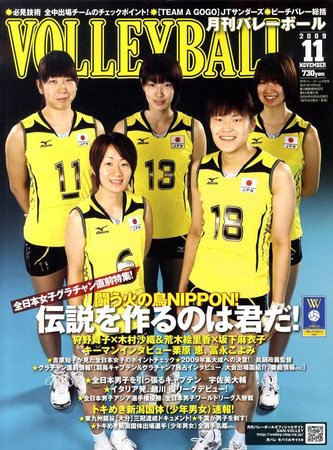 月刊バレーボール 2009年10月15日発売号 表紙