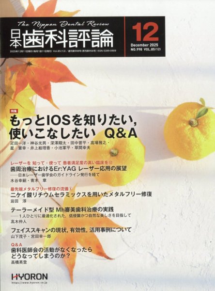 日本歯科評論 2025年12月号 (発売日2025年11月27日) 表紙