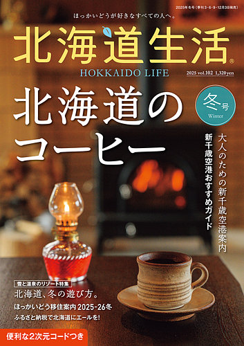 北海道生活の最新号【vol.102 (発売日2025年12月03日)】| 雑誌/定期