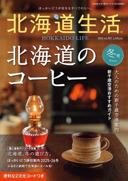 北海道生活 vol.102 (発売日2025年12月03日) 表紙
