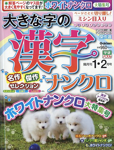 大きな字の漢字ナンクロの最新号【2026年1月号 (発売日2025年12月02日
