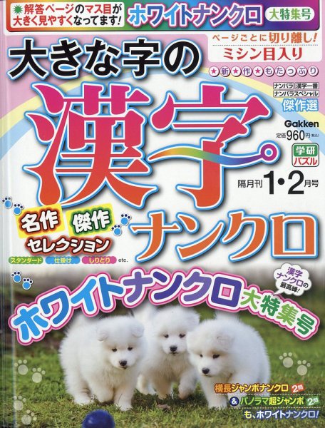 大きな字の漢字ナンクロ 2026年1月号 (発売日2025年12月02日) 表紙