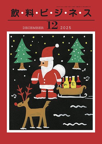 飲料ビジネスの最新号【2025年12月01日発売号】| 雑誌/定期購読の予約