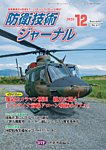 防衛技術ジャーナル 12月号の表紙
