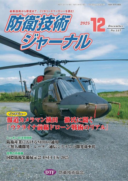 防衛技術ジャーナル 12月号 (発売日2025年12月01日) 表紙