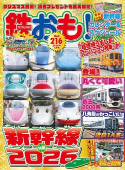 鉄おも No.216 (発売日2025年12月01日) | 雑誌/電子書籍/定期購読の