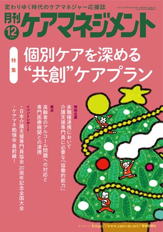 月刊ケアマネジメント 2025年12月号 (発売日2025年11月30日) 表紙