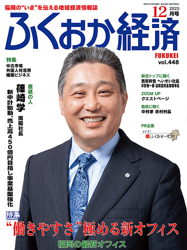 ふくおか経済の最新号【vol.448 (発売日2025年12月01日)】| 雑誌/定期