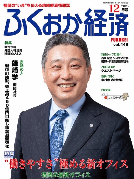 ふくおか経済 vol.448 (発売日2025年12月01日) 表紙