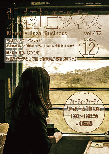 月刊人材ビジネスの最新号【vol.473 (発売日2025年12月01日)】| 雑誌