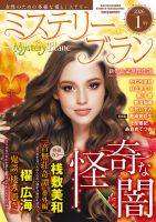 Mystery Blanc（ミステリーブラン）の最新号【2026年1月号 (発売日2025