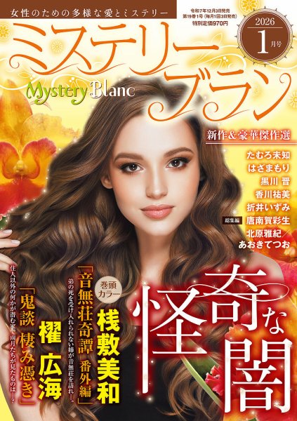Mystery Blanc（ミステリーブラン） 2026年1月号 (発売日2025年12月03日) 表紙