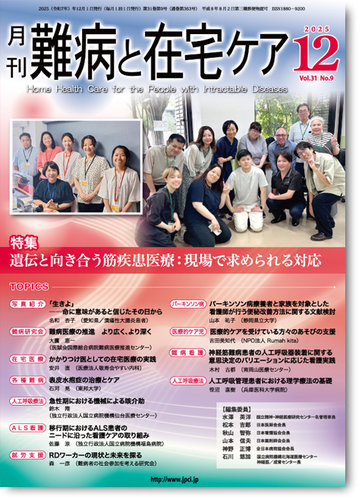 難病と在宅ケアの最新号【Vol.31 No.9 (発売日2025年12月01日)】| 雑誌