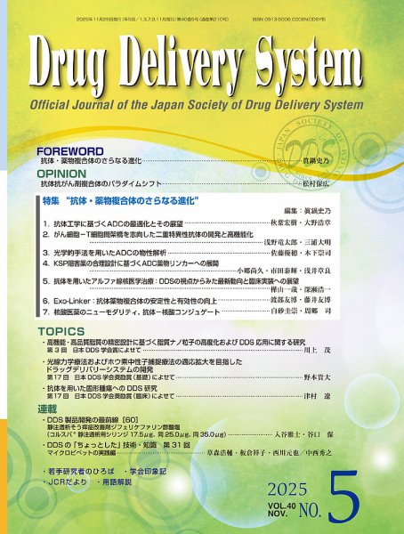 Drug Delivery System（ドラッグデリバリーシステム） Vol.40 No.5 (発売日2025年11月28日) 表紙