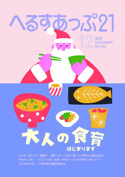 へるすあっぷ21 494 (発売日2025年12月01日) 表紙