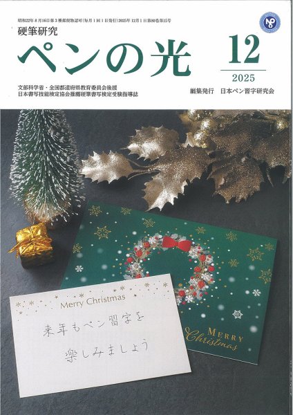 ペンの光 １２月号 (発売日2025年12月01日) 表紙