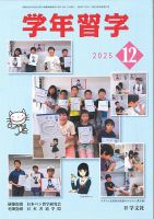 学年習字 １２月号 (発売日2025年12月01日) 表紙