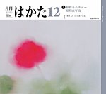 月刊はかた 445の表紙