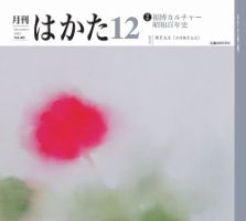 月刊はかた 445 (発売日2025年12月01日) 表紙