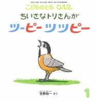 こどものとも0．1．2．の最新号【2026年1月号 (発売日2025年12月03日