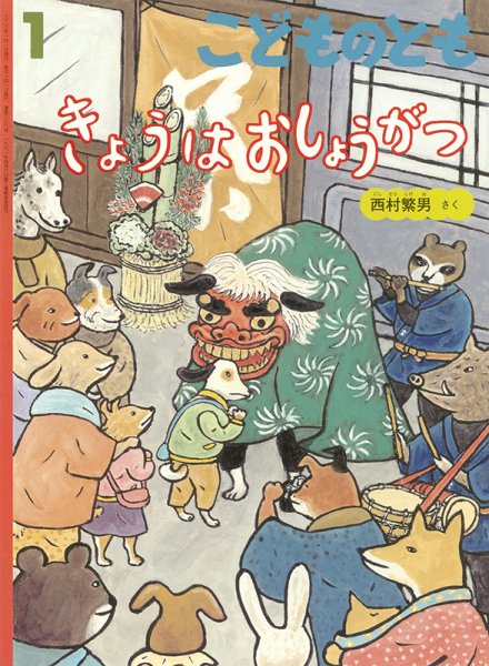 こどものとも 2026年1月号 (発売日2025年12月03日) | 雑誌/定期購読の
