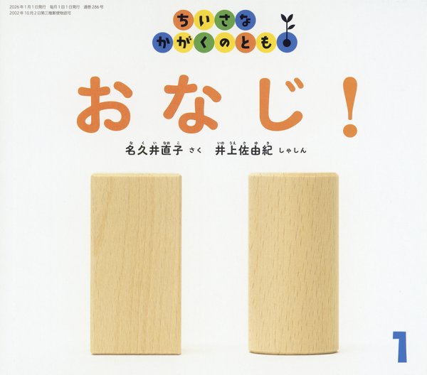 ちいさなかがくのとも 2026年1月号 (発売日2025年12月03日) 表紙