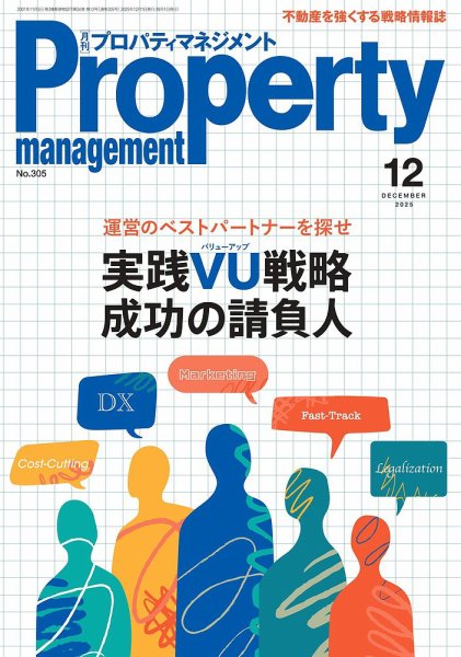 月刊プロパティマネジメント 2025年12月号 (発売日2025年12月01日) 表紙