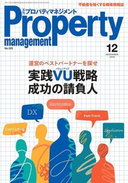 月刊プロパティマネジメント 2025年12月号 (発売日2025年12月01日) 表紙