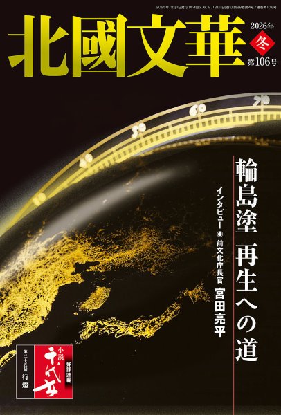 北國文華 2026冬 第106号 (発売日2025年12月01日) 表紙