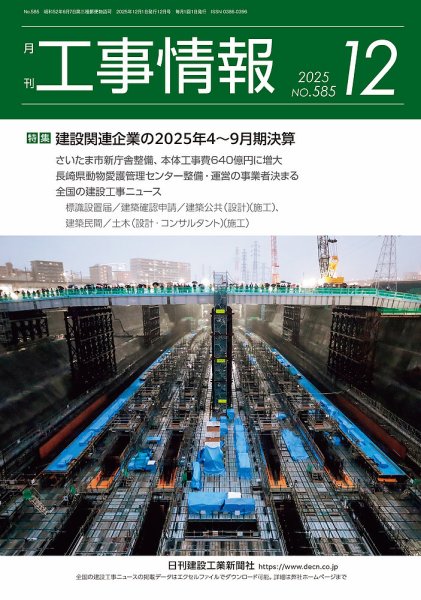 月刊　工事情報 585 (発売日2025年12月01日) 表紙