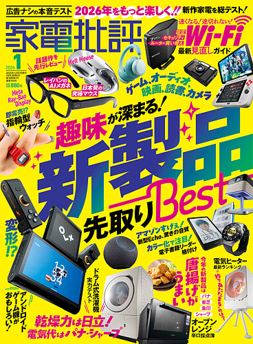 家電批評の最新号【2026年1月号 (発売日2025年12月03日)】| 雑誌/電子