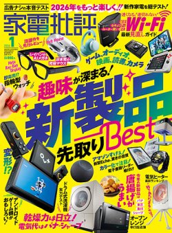 家電批評の最新号【2026年1月号 (発売日2025年12月03日)】| 雑誌/電子